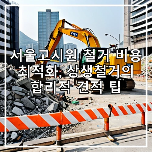 서울고시원 철거 비용 최적화, 상생철거의 합리적 견적 팁