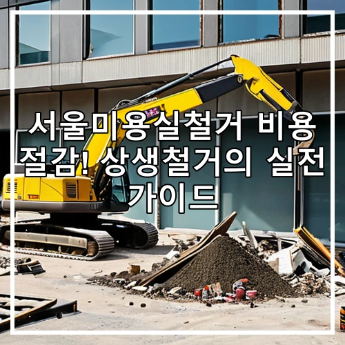 서울미용실철거 비용 절감! 상생철거의 실전 가이드