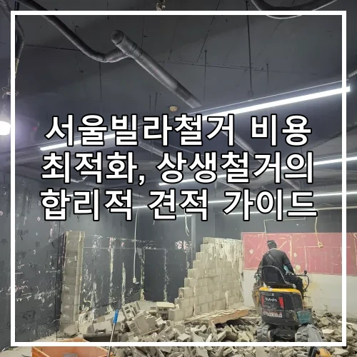 서울빌라철거 비용 최적화, 상생철거의 합리적 견적 가이드