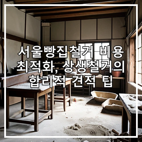 서울빵집철거 비용 최적화, 상생철거의 합리적 견적 팁