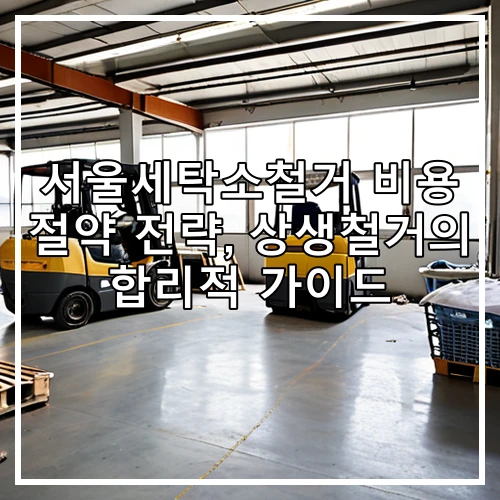 서울세탁소철거 비용 절약 전략, 상생철거의 합리적 가이드