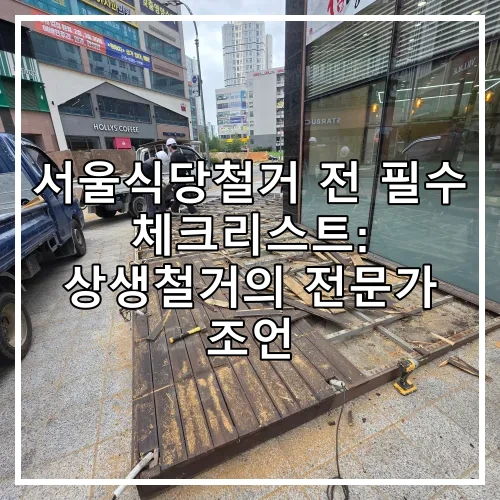 서울식당철거 전 필수 체크리스트: 상생철거의 전문가 조언