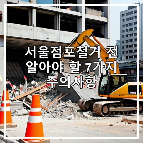 서울점포철거 전 알아야 할 7가지 주의사항