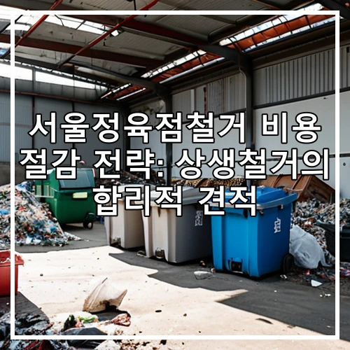 서울정육점철거 비용 절감 전략: 상생철거의 합리적 견적