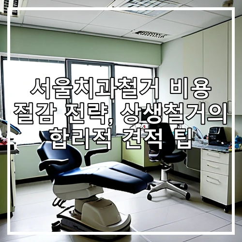 서울치과철거 비용 절감 전략, 상생철거의 합리적 견적 팁