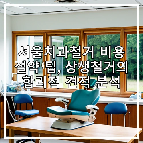 서울치과철거 비용 절약 팁, 상생철거의 합리적 견적 분석