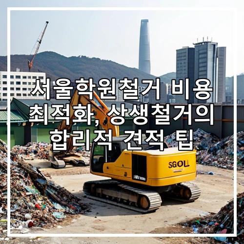 서울학원철거 비용 최적화, 상생철거의 합리적 견적 팁