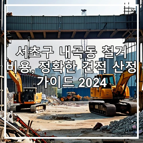 서초구 내곡동 철거 비용, 정확한 견적 산정 가이드 2024