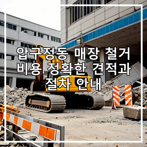 압구정동 매장 철거 비용 정확한 견적과 절차 안내