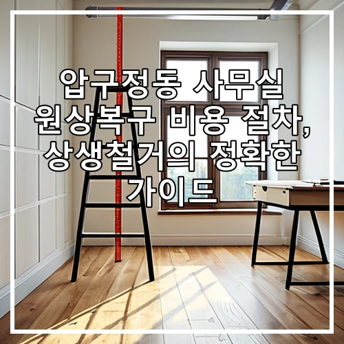 압구정동 사무실 원상복구 비용 절차, 상생철거의 정확한 가이드