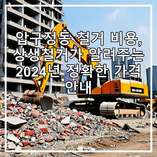 압구정동 철거 비용, 상생철거가 알려주는 2024년 정확한 가격 안내