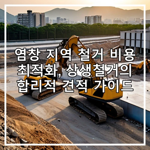 염창 지역 철거 비용 최적화, 상생철거의 합리적 견적 가이드