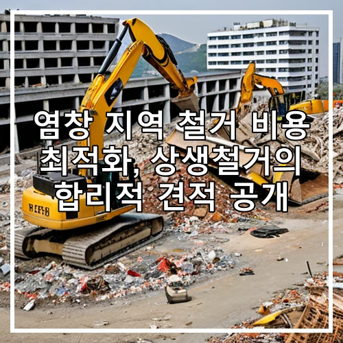 염창 지역 철거 비용 최적화, 상생철거의 합리적 견적 공개