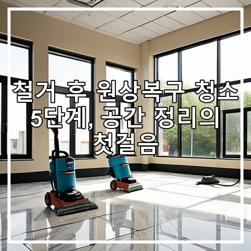 철거 후 원상복구 청소 5단계, 공간 정리의 첫걸음