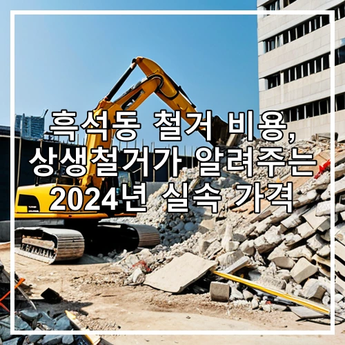 흑석동 철거 비용, 상생철거가 알려주는 2024년 실속 가격